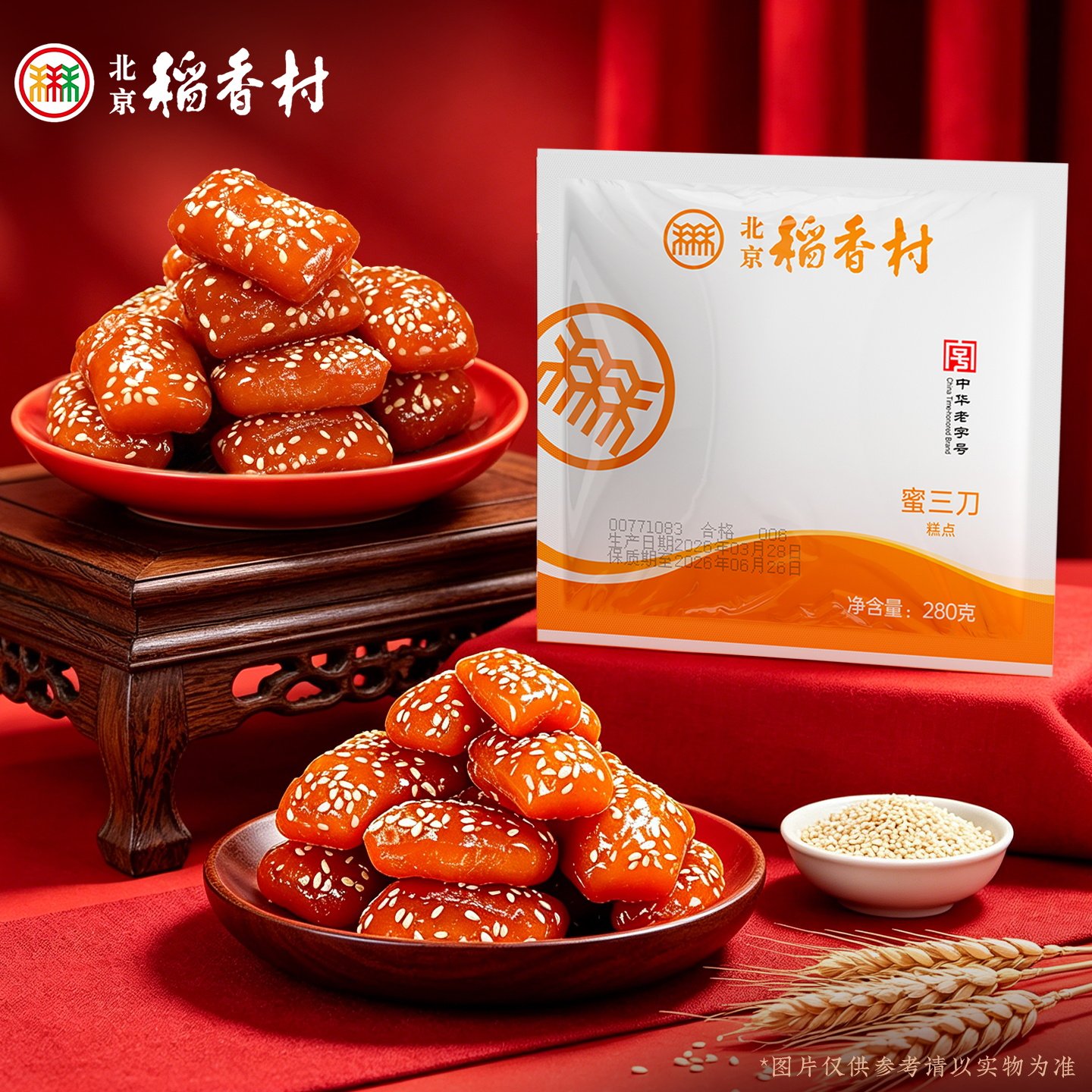 北京稻香村传统小吃零食手工特产蜜三刀老字号糕点