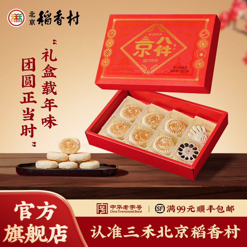 直播三禾北京稻香村传统糕点礼盒零食小吃特产点心礼包
