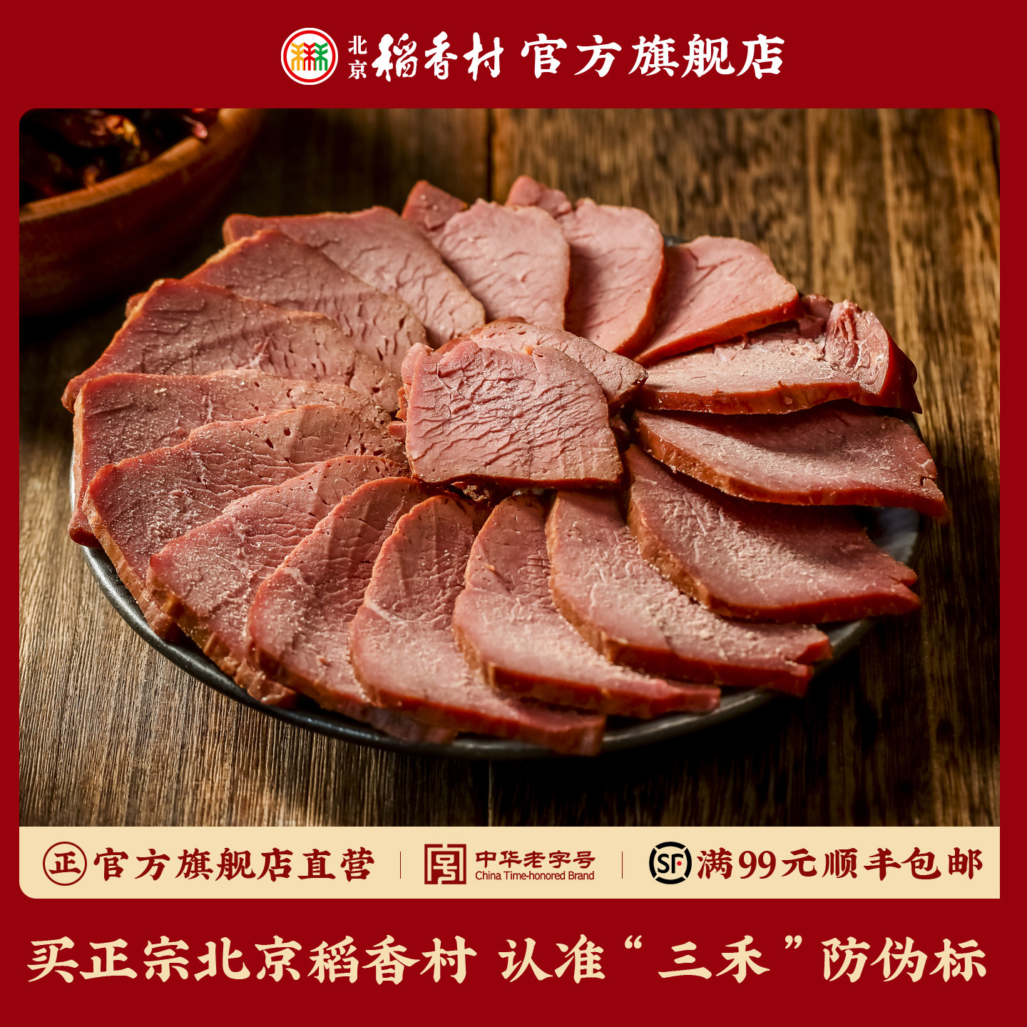 三禾北京稻香村五香牛肉北京特产熟食真空包装即食熟肉肚丸子酱肘