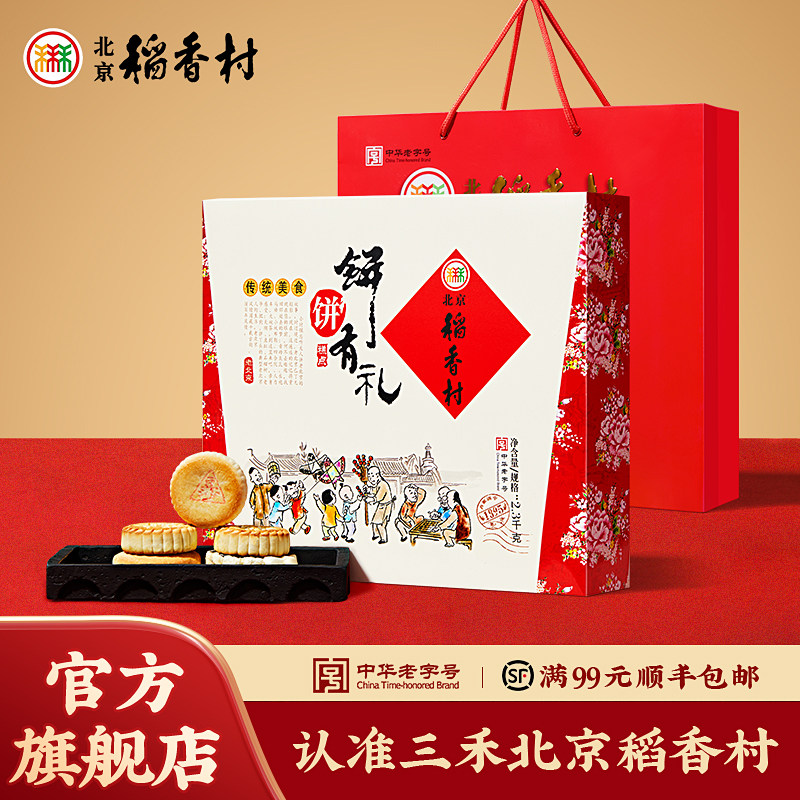 三禾北京稻香村饼饼有礼传统美食大礼包礼盒糕点特产小吃零食