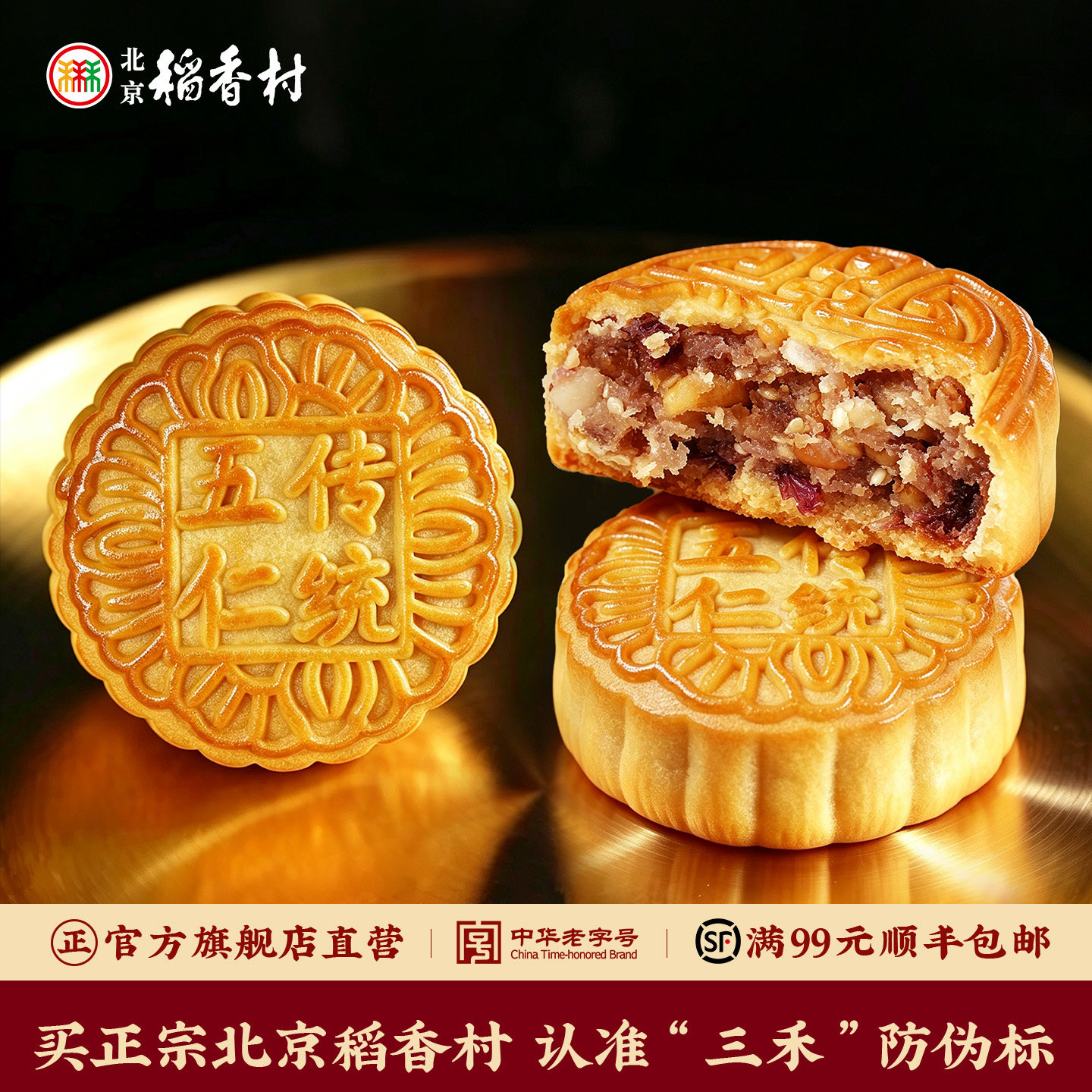 三禾北京稻香村散装五仁月饼老北京传统特产中秋多口味酥皮点心