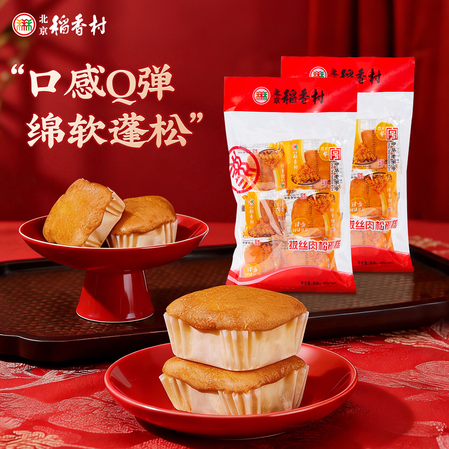 三禾北京稻香村肉松蛋糕早餐零食拔丝蒸蛋糕面包零食糕点美食