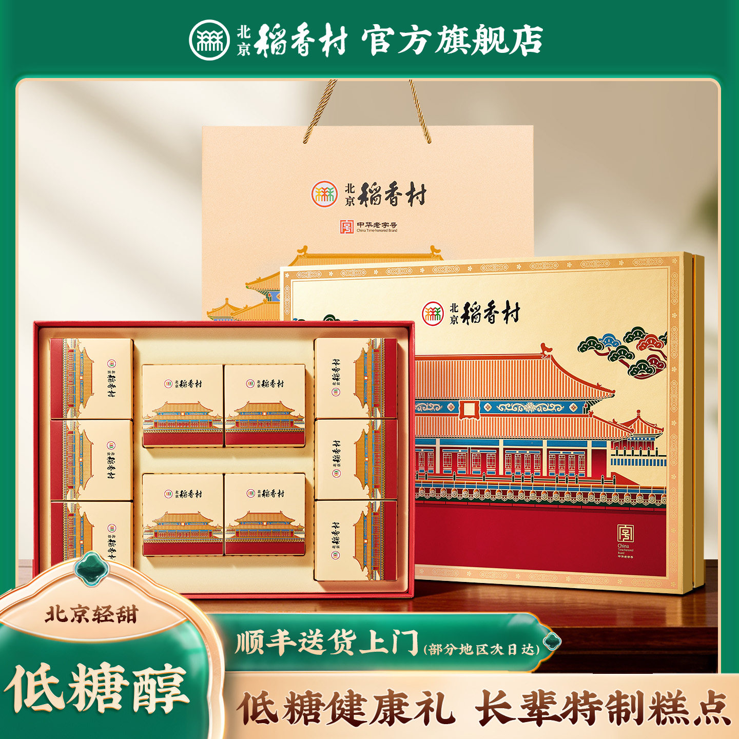 北京稻香村糖醇特产老式中式低糖糕点礼盒点心送长辈礼品送老师