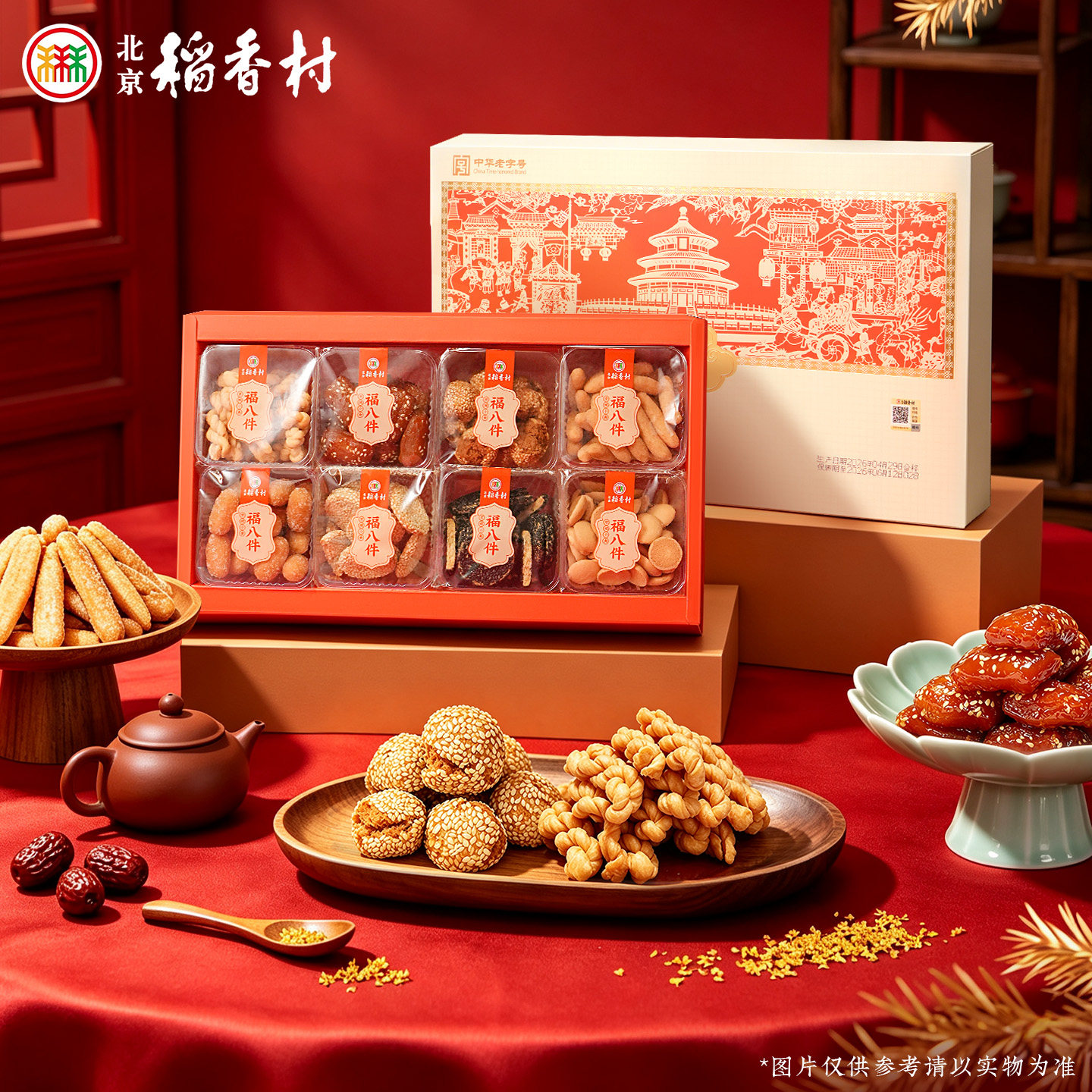 三禾北京稻香村点心茶点传统送礼零食大礼包糕点礼盒装送长辈