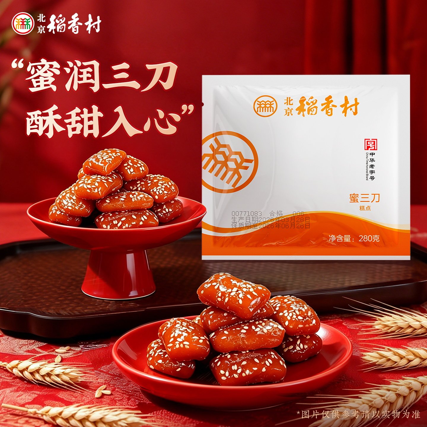 北京稻香村传统小吃零食手工特产蜜三刀北京老字号糕点