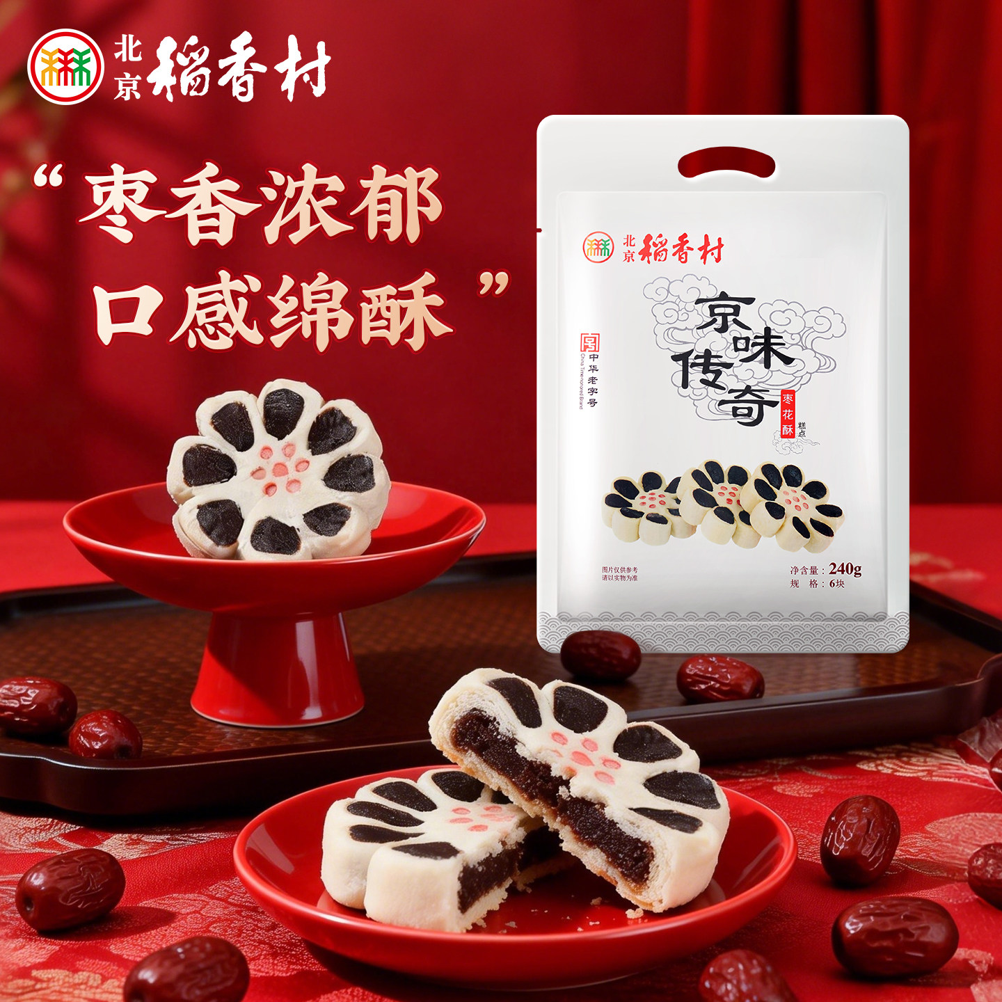 三禾北京稻香村特产糕点牛舌饼点心小吃美食零食枣花酥囤货