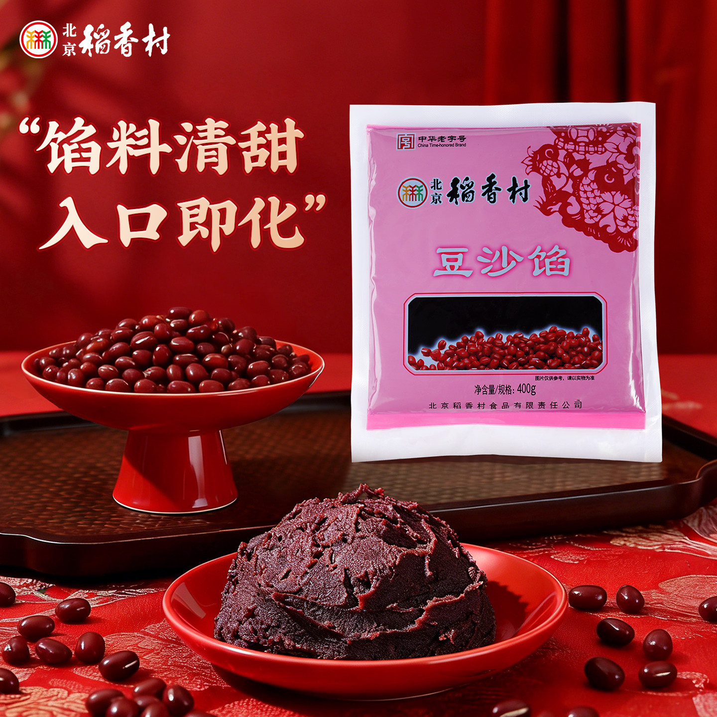 三禾北京稻香村豆沙馅 红豆沙特产传统家庭厨房点心粽子馅料食品