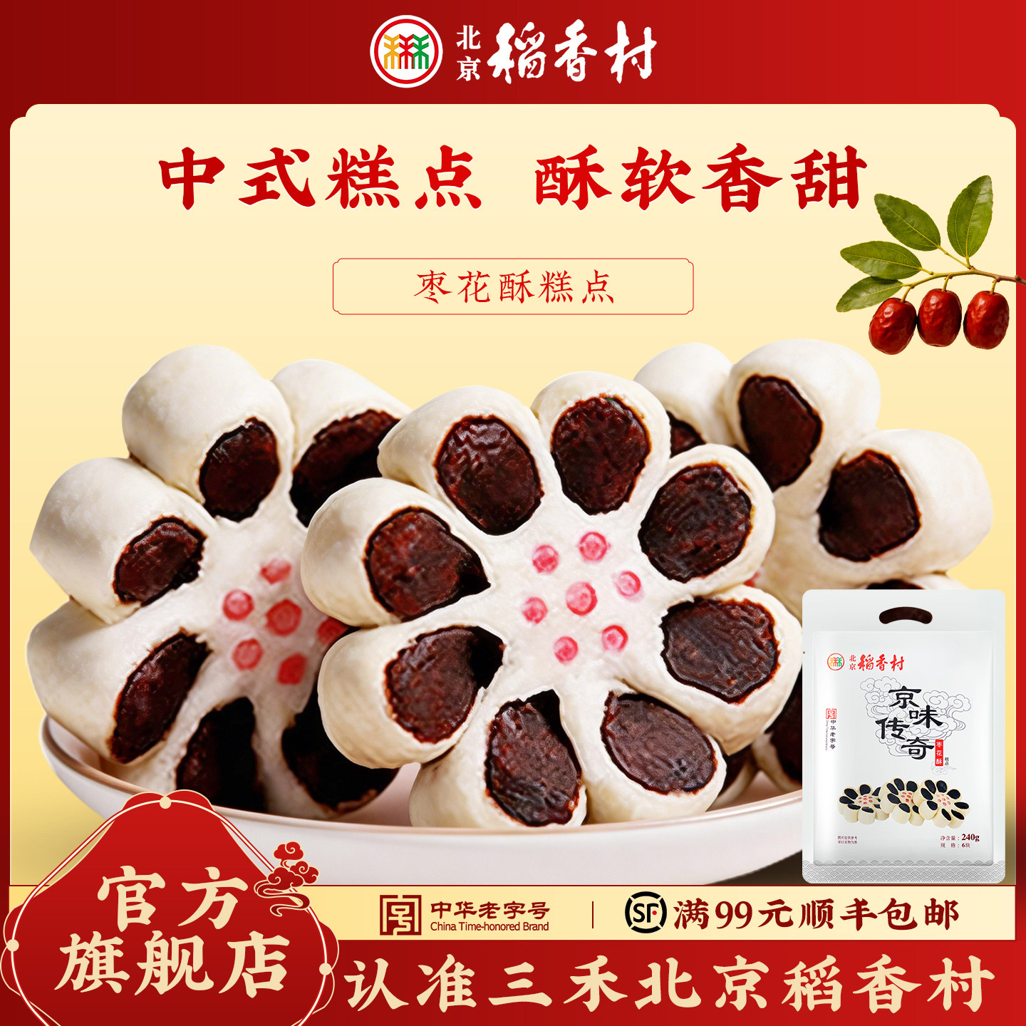 北京稻香村枣花酥枣泥枣糕点心全国小吃传统糕点吃货网红零食散装