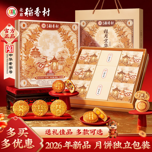 北京稻香村月饼礼盒送礼送长辈
