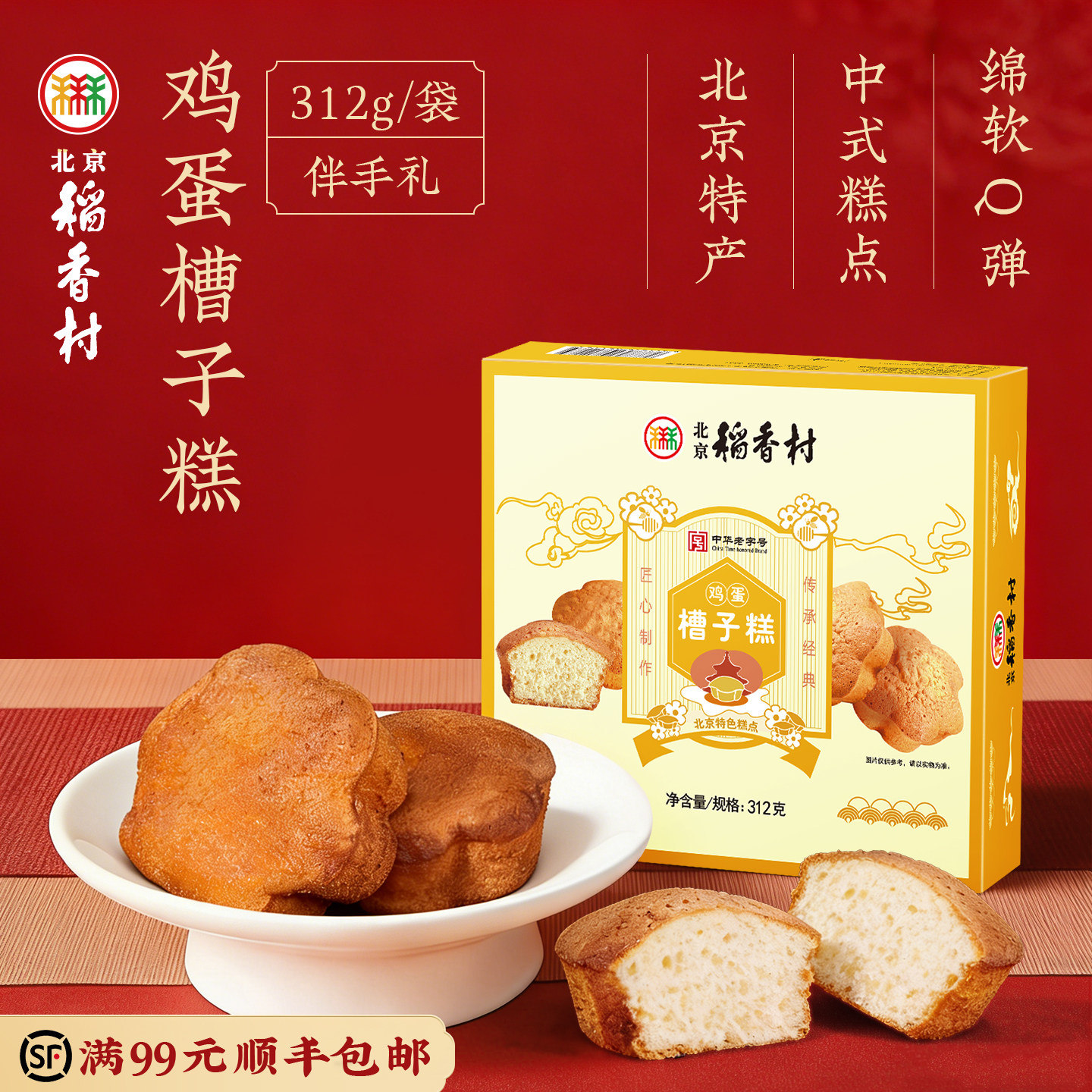 三禾北京稻香村传统糕点美食小吃 鸡蛋槽子糕 早餐食品 小蛋糕
