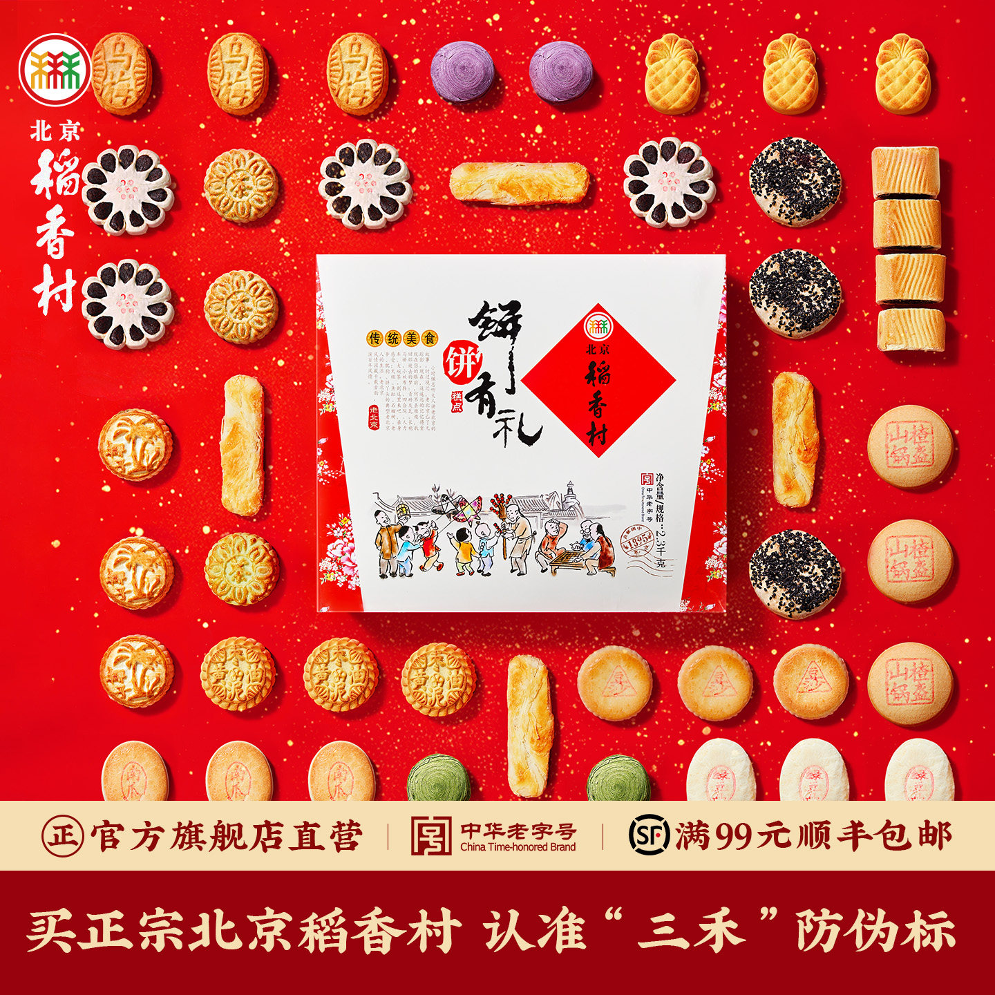 北京稻香村特产手工传统中式糕点零食点心礼盒走亲戚礼品送长辈