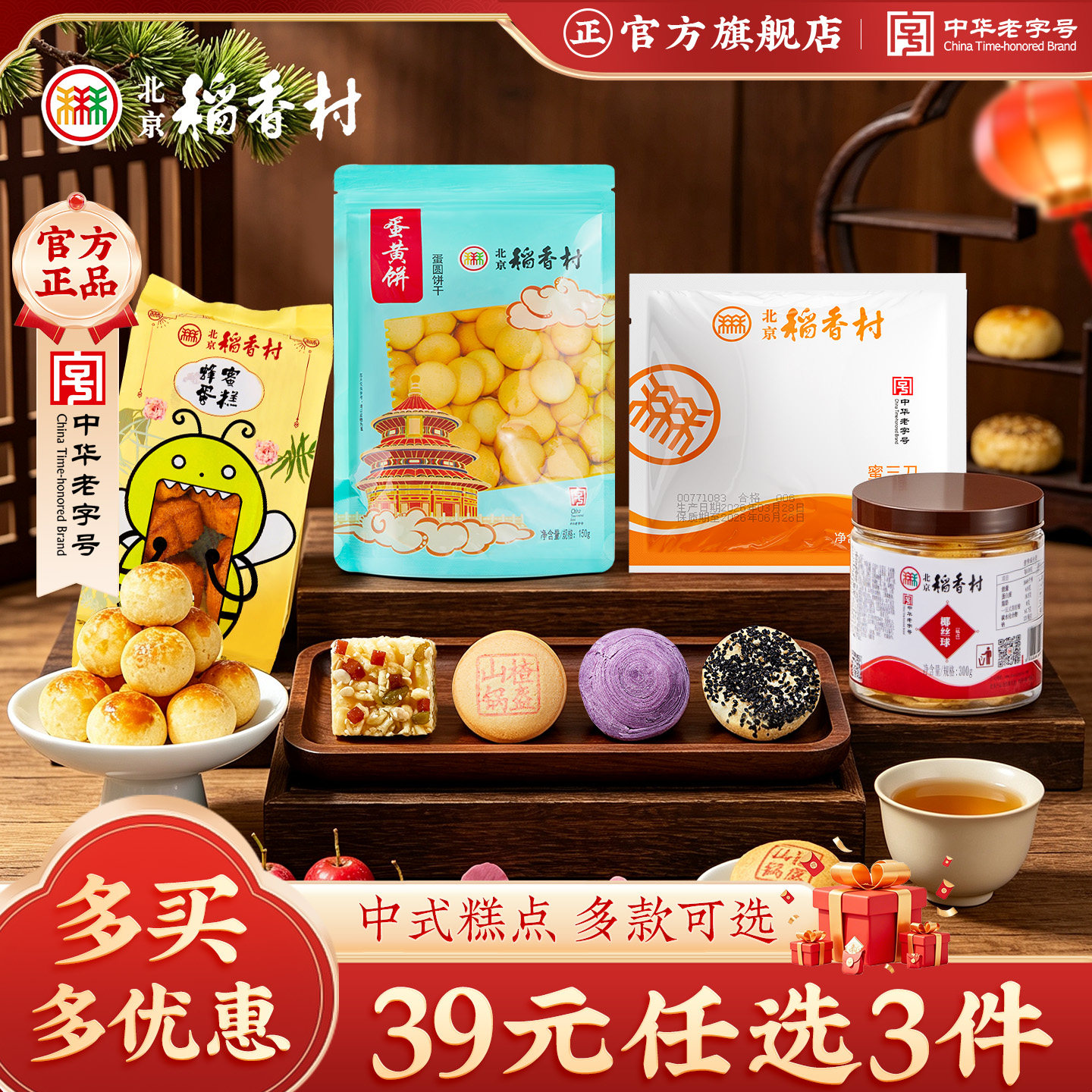 【39任选3件】三禾北京稻香村散装零食特产糕点自选点心牛舌饼