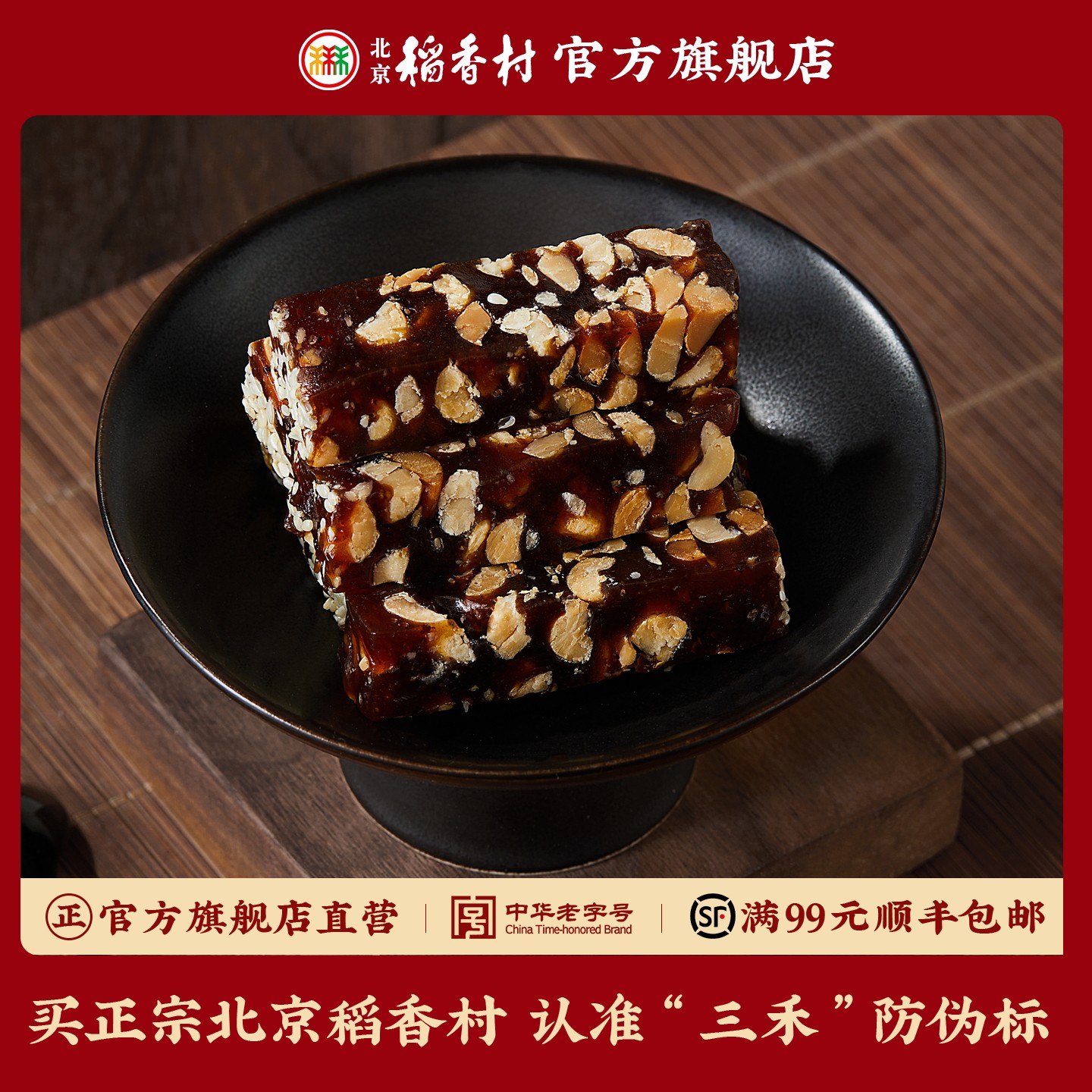 三禾北京稻香村蜜果软糖手工花生零食南枣果仁糕传统点心甜食