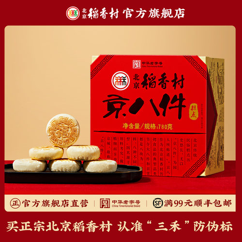 三禾北京稻香村特产旅游京八件糕点礼盒装点心送礼长辈实用礼品