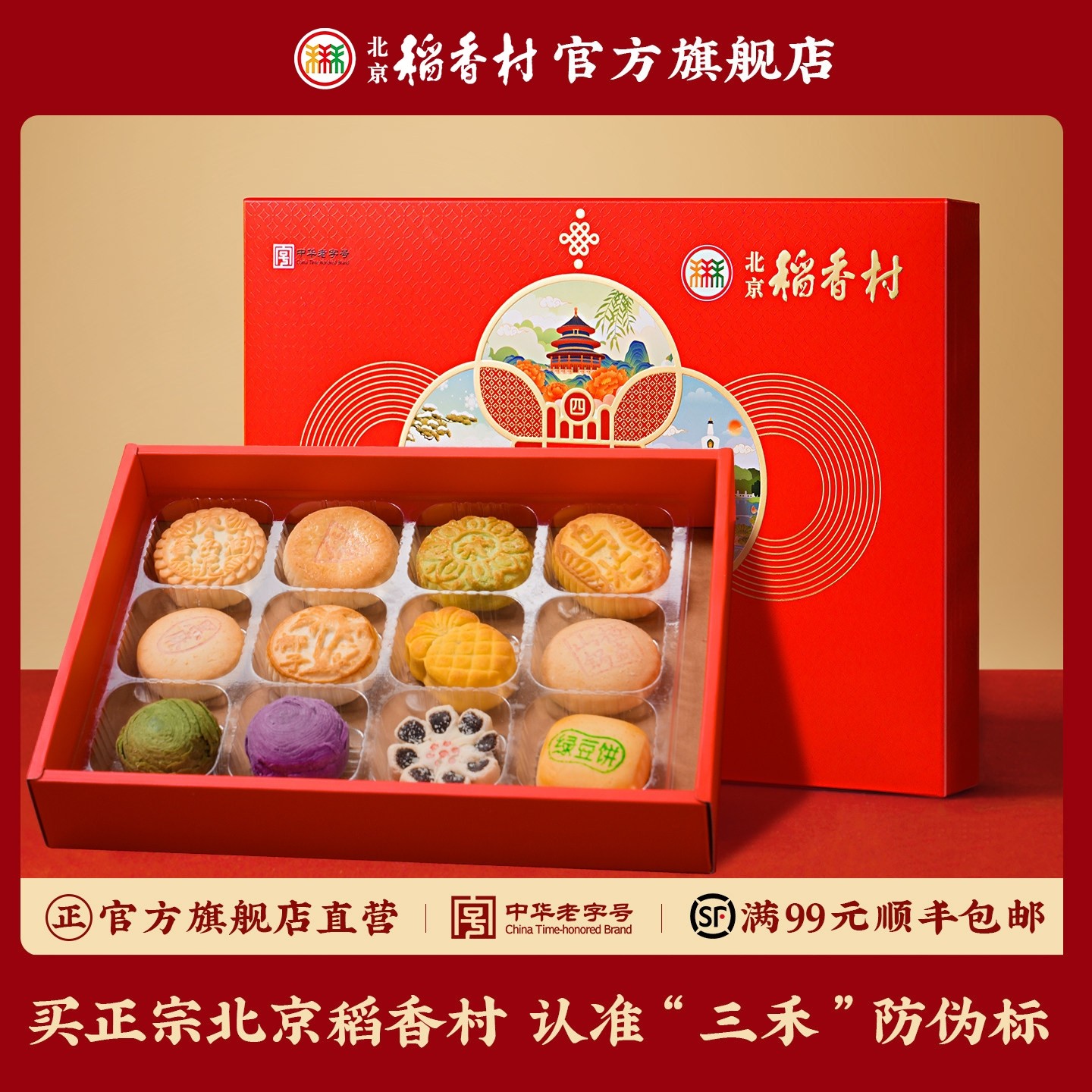 三禾北京稻香村特产提亲糕点礼盒高档零食送长辈年货送礼中式点心