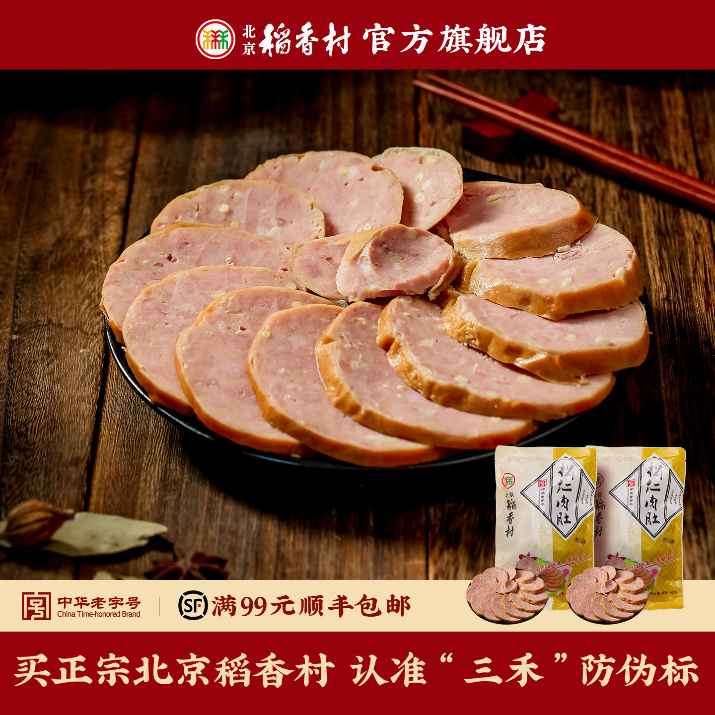 三禾北京稻香村松仁肉肚老北京好吃的小肚猪肉食卤味熟食即食真空