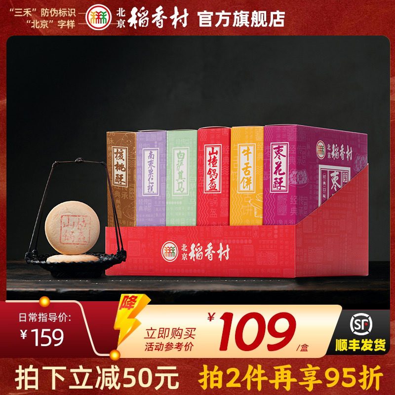 三禾北京稻香村礼盒牛舌饼