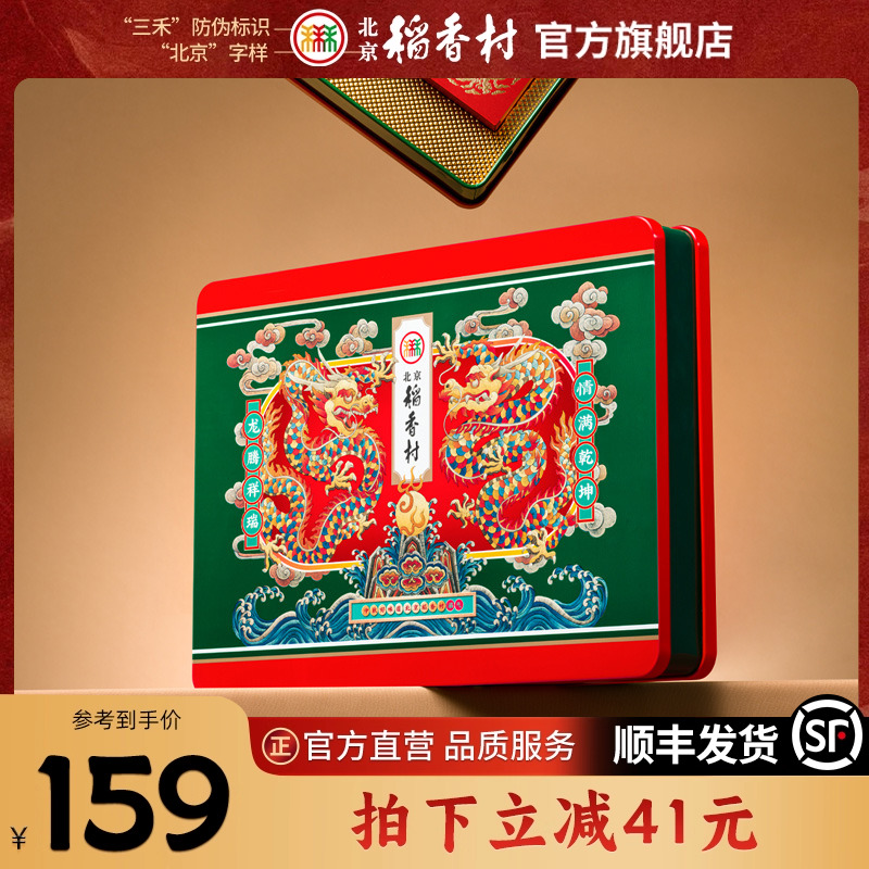 北京稻香村经典单层铁盒糕点礼盒