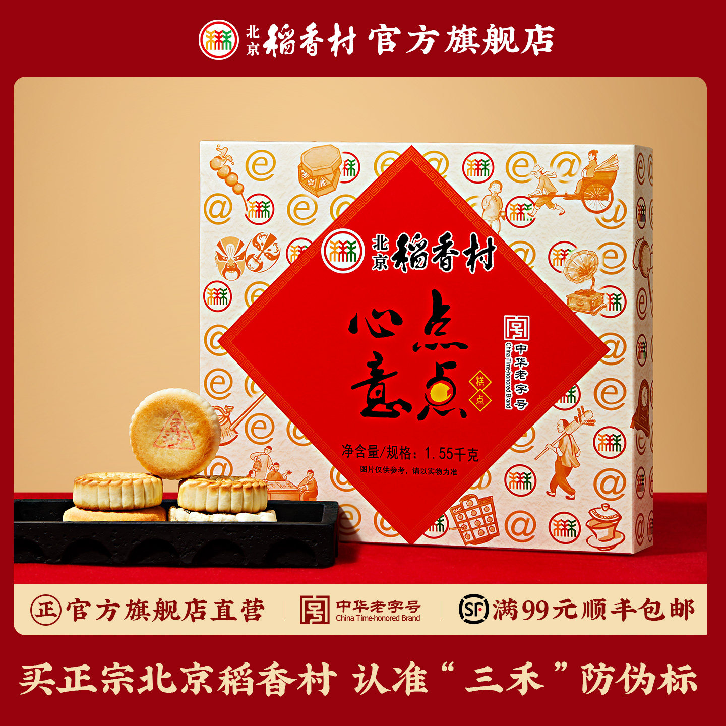 三禾北京稻香村点点心意糕点礼盒送礼送长辈过年大礼包春节送礼品