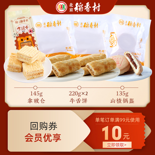 会员专享 北京稻香村牛舌饼拿破仑糕点组合720g 回购券10元