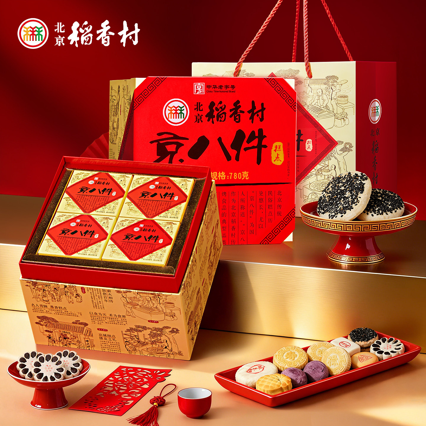 三禾北京稻香村点心零食大礼包传统送礼糕点礼盒装实用节日送长辈