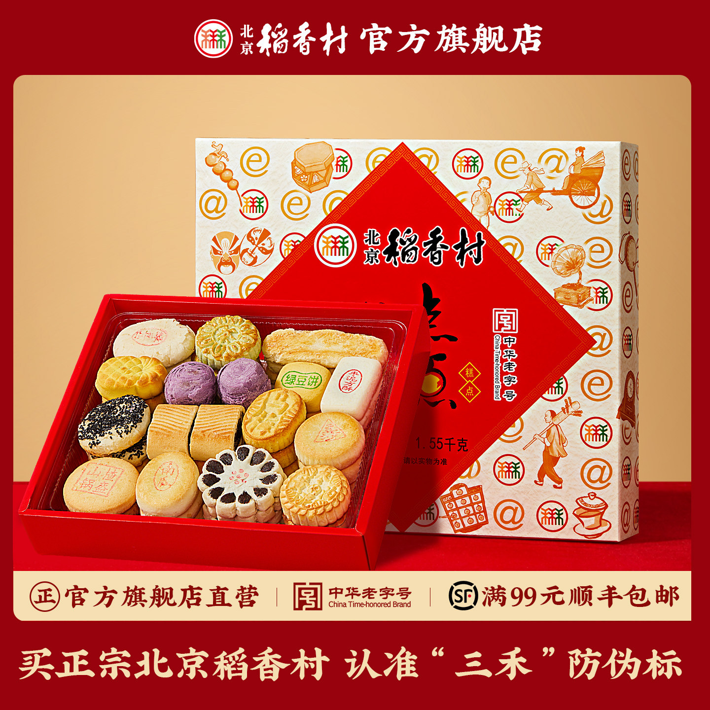 三禾北京稻香村传统糕点礼盒老字号点点心意年货大礼包春节送礼