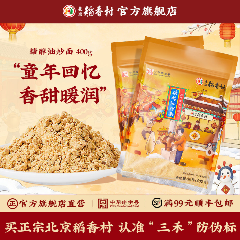 三禾北京稻香村特产传统糕点油炒面北京包装糕点早餐食品