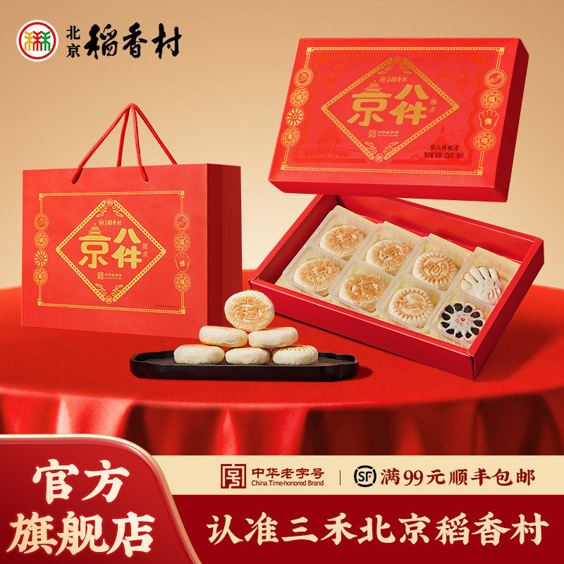 三禾北京稻香村京八件小吃点心零食礼盒糕点大礼包礼品