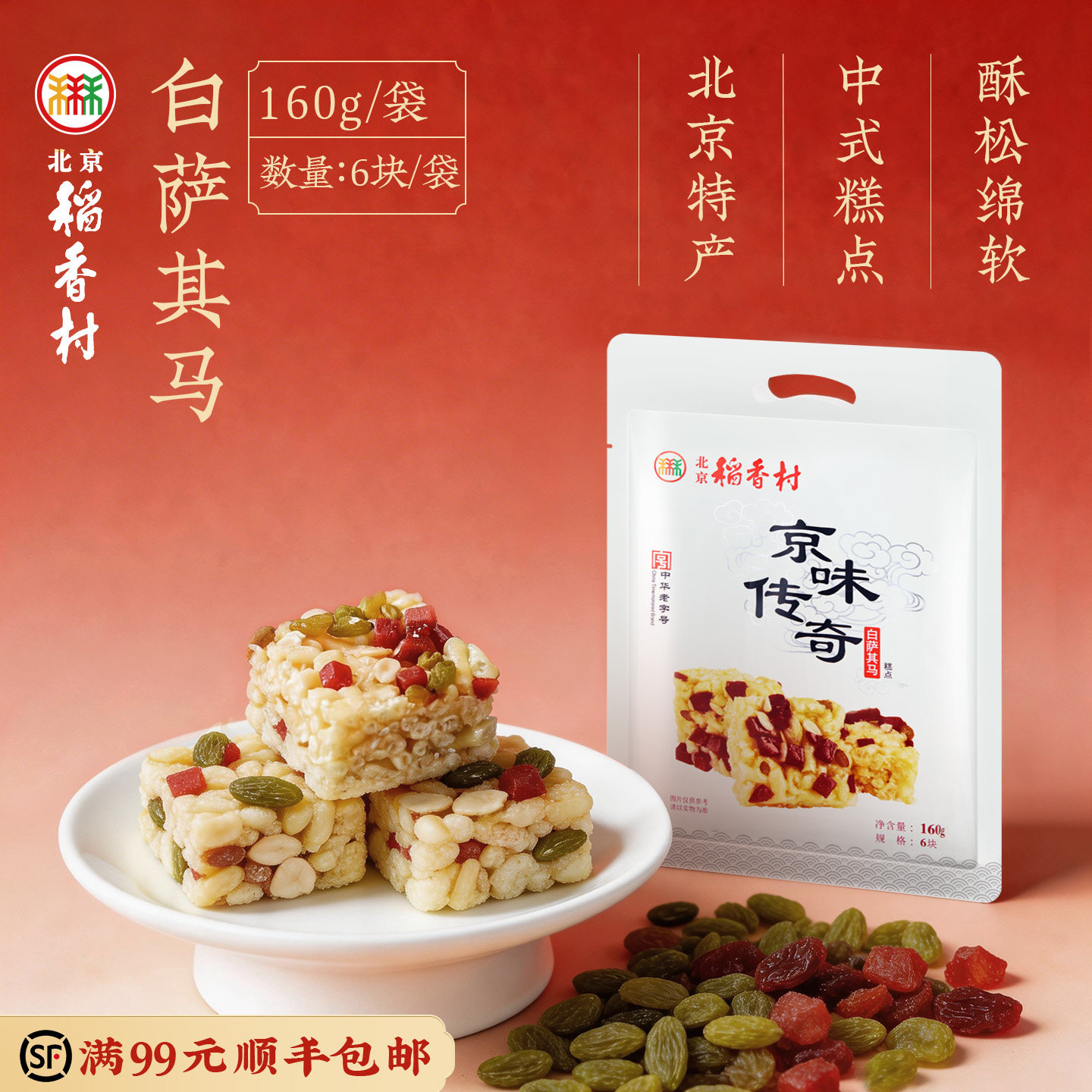 三禾北京稻香村传统糕点礼盒白萨其马小吃早餐点心特产