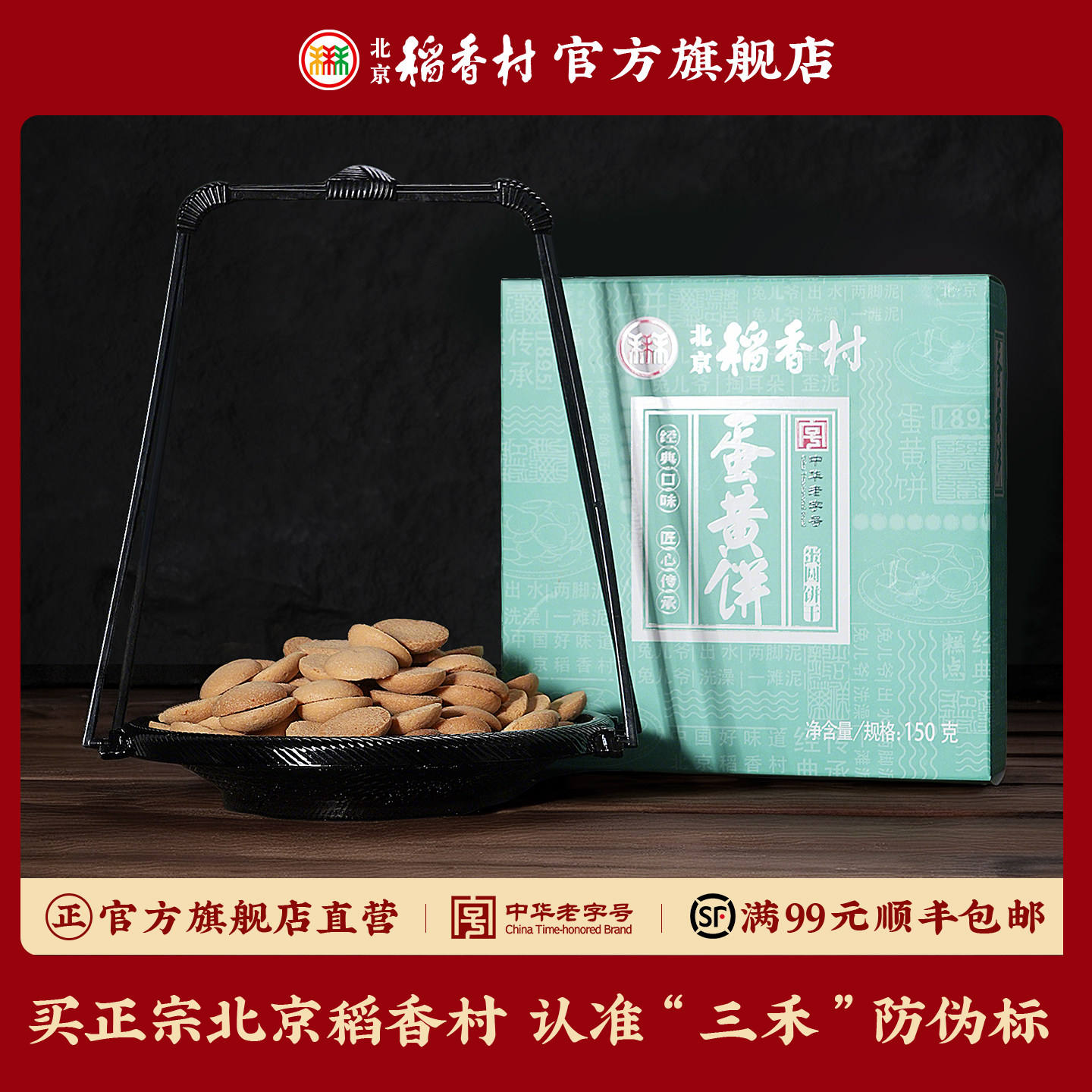 三禾北京稻香村老字号点心蛋黄饼糕点礼盒蛋黄饼伴手零食