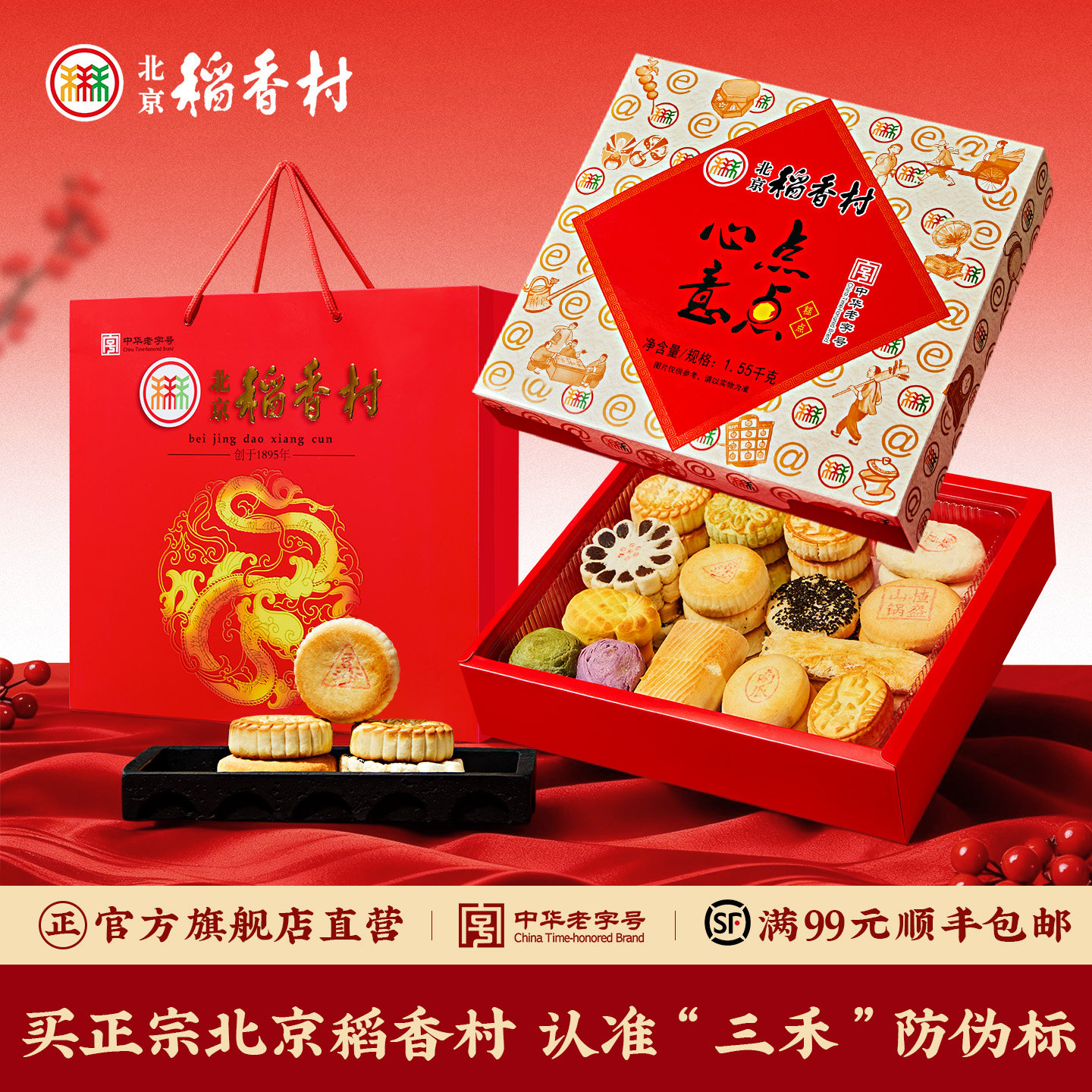 北京稻香村糕点礼盒装年货特产中式点心零食过年大礼包春节送礼品