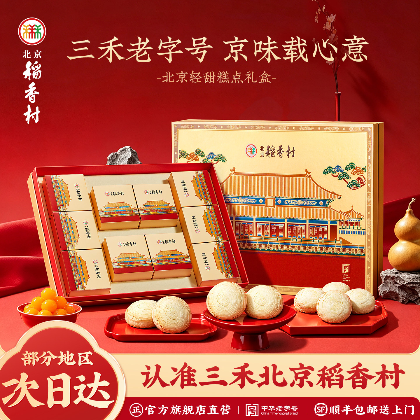 三禾北京稻香村中式糕点礼盒北京轻甜特产零食早餐点心送长辈礼品