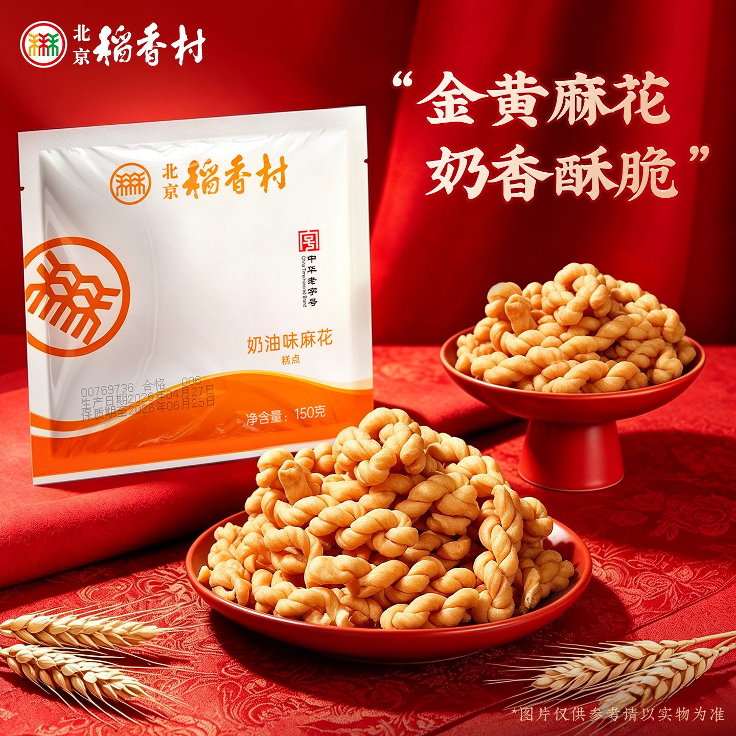 北京稻香村传统小吃零食特产奶油味麻花蜜三刀开花枣老字号糕点