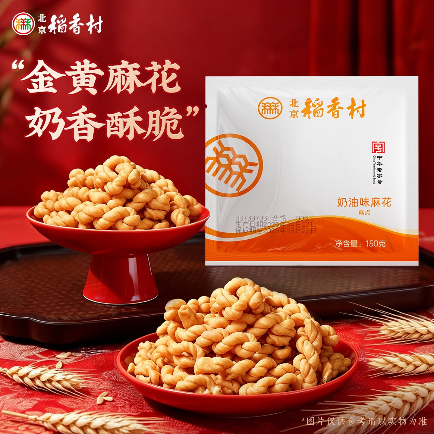 北京稻香村传统小吃零食手工特产奶油味麻花老字号糕点