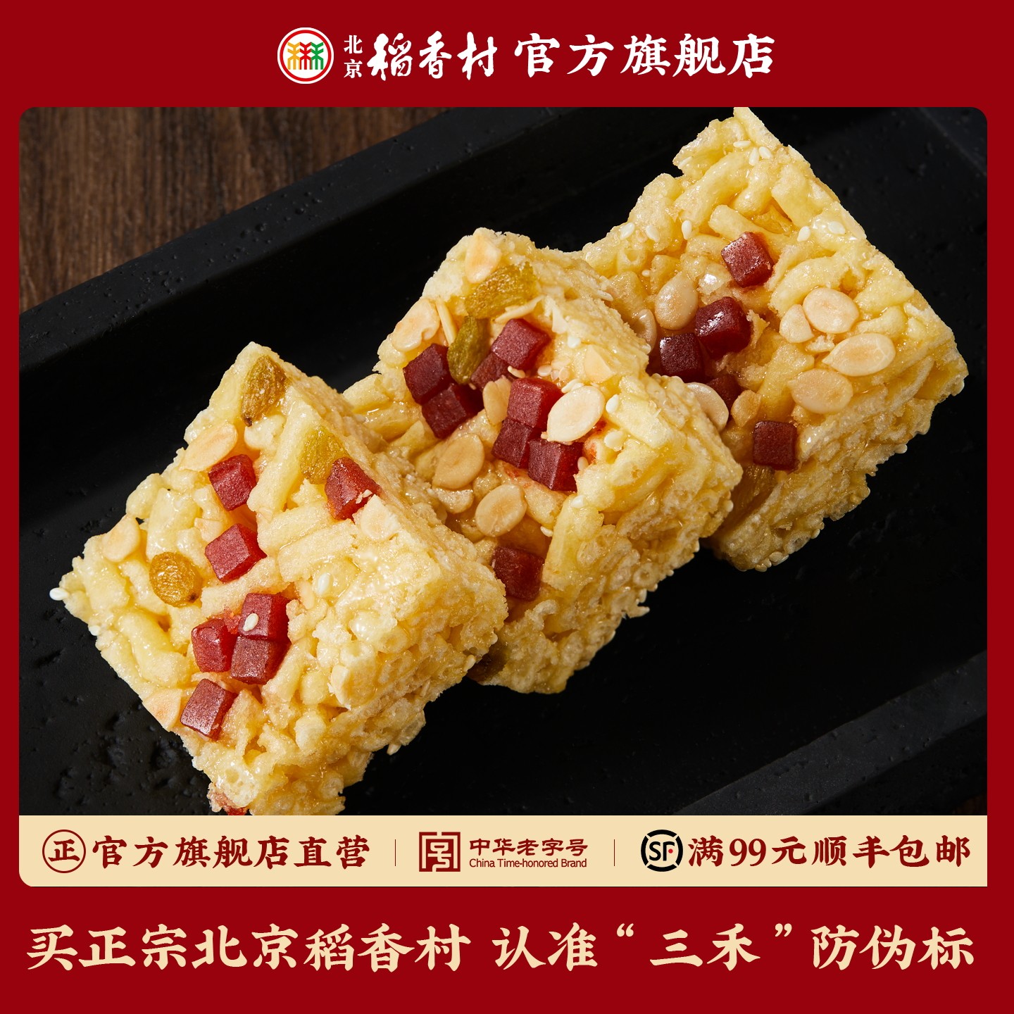 三禾北京稻香村传统零食萨其马 北京特产 办公室零食糕点