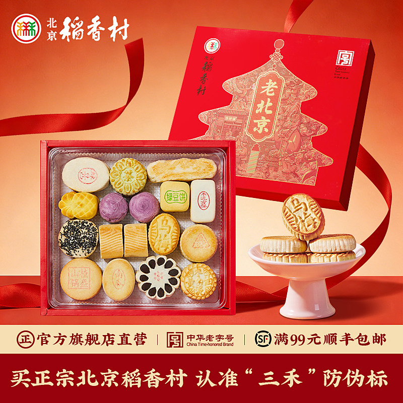 三禾北京稻香村中式糕点礼盒点心特产小吃茶点送礼长辈礼品年货