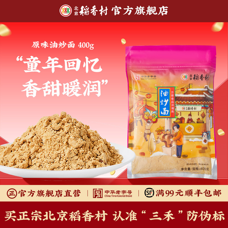 三禾北京稻香村特产传统糕点油炒面北京包装糕点早餐食品