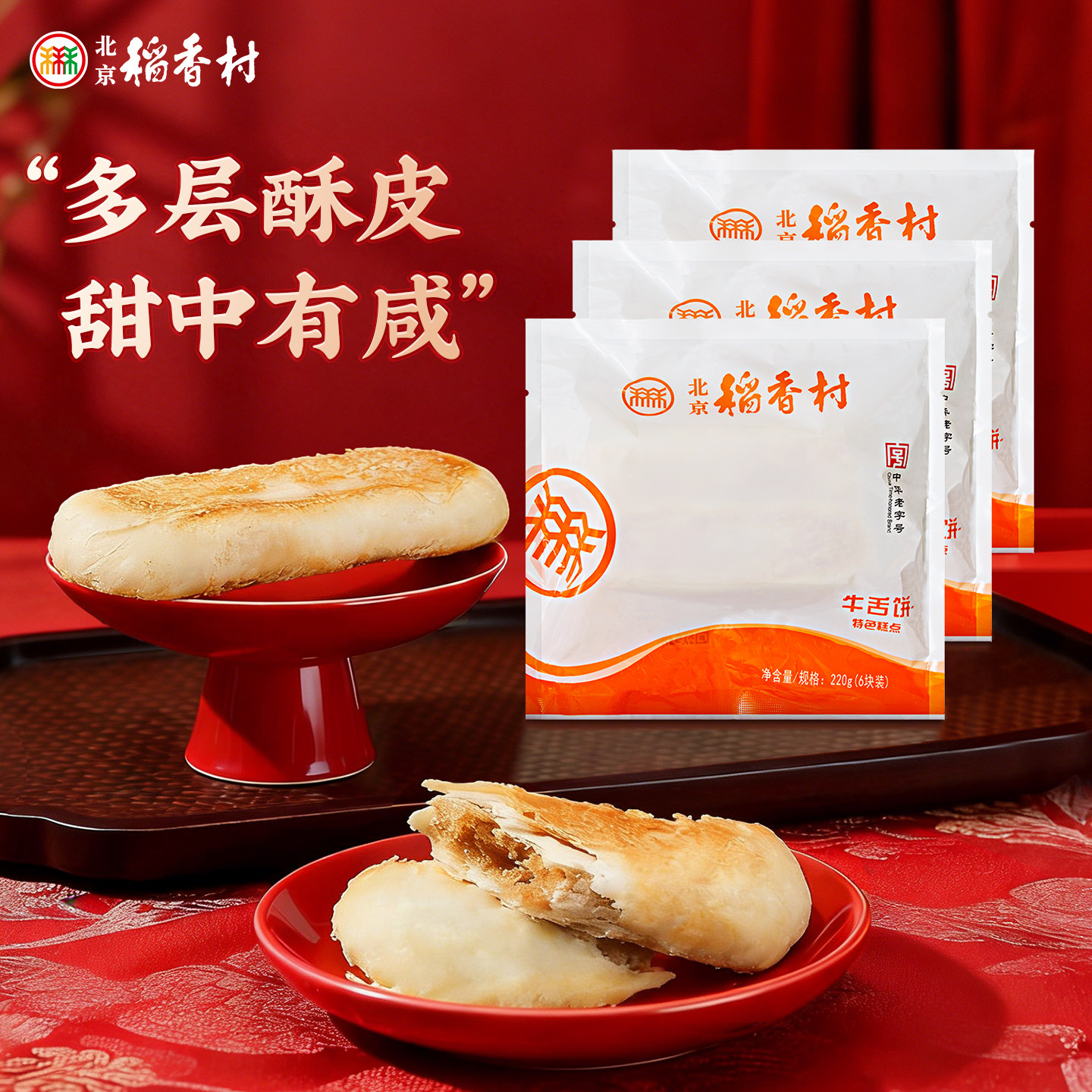 三禾北京稻香村特产牛舌饼中式传统点心糕点礼盒伴手礼大礼包送礼