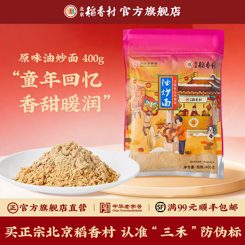 三禾北京稻香村特产传统糕点油炒面北京包装糕点早餐食品