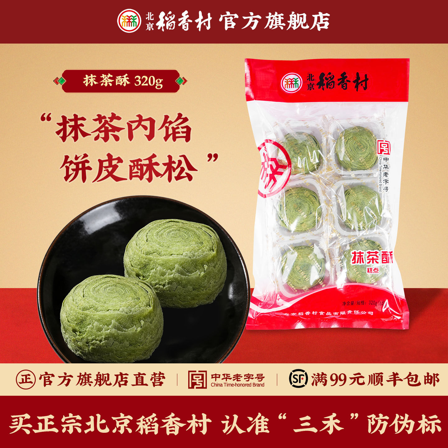 三禾北京稻香村传统特产抹茶酥办公室零食早餐蛋糕茶点糕点,零食/坚果/特产,中式糕点/新中式糕点,淘宝优惠券,粉丝福利购,淘宝优惠卷