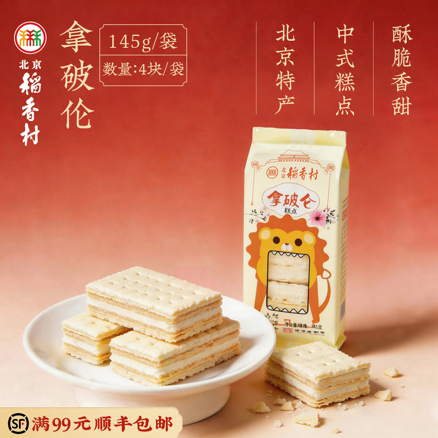 北京稻香村拿破仑蛋糕休闲零食小吃奶油面包千层酥早餐伴侣小点心