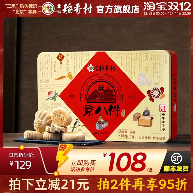 直播间北京稻香村传统糕点礼盒