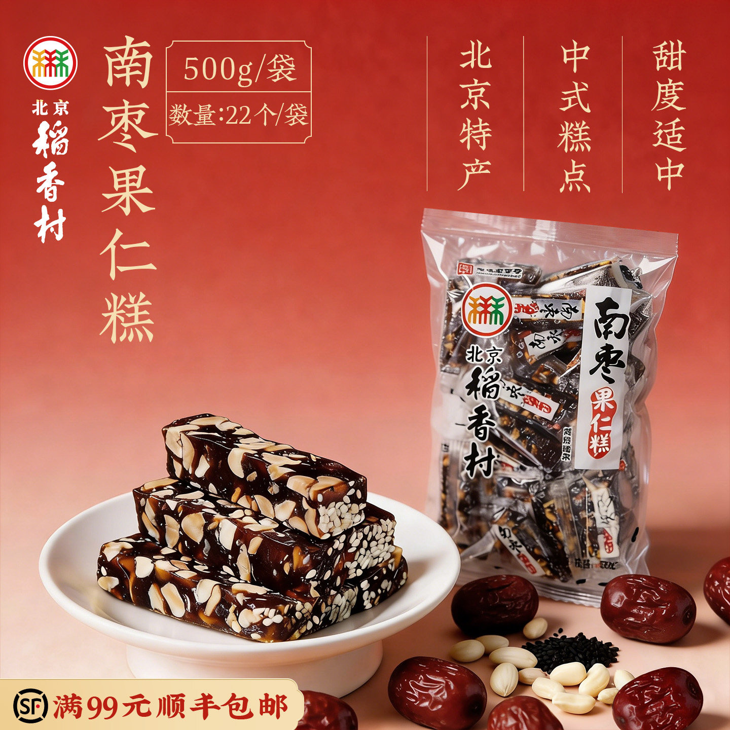 三禾北京稻香村蜜果软糖手工花生零食特产南枣果仁糕传统点心甜食