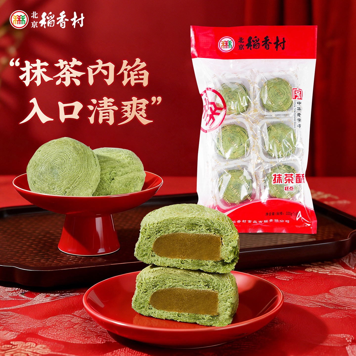 三禾北京稻香村传统特产抹茶酥办公室零食早餐蛋糕茶点糕点