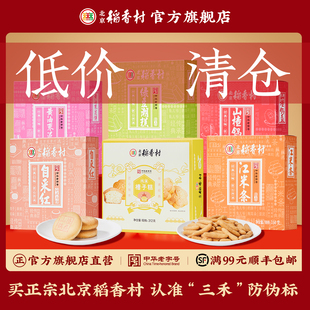 【清仓】低价特价秒杀北京稻香村糕点伴手礼系列