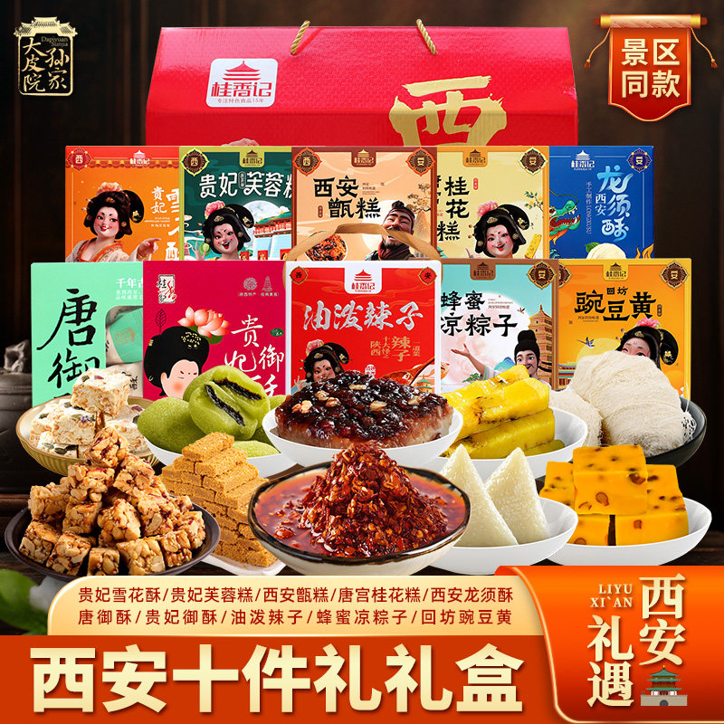 大皮院孙家西安十件礼盒陕西特产甑糕豌豆黄油泼辣子龙须酥糕点心