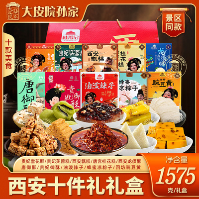 大皮院孙家西安十件礼盒陕西特产甑糕豌豆黄油泼辣子龙须酥糕点心