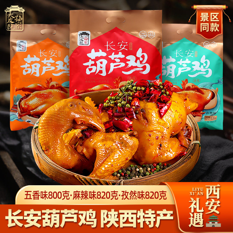 大皮院孙家长安葫芦鸡陕西特产真空整鸡卤味食品西安名吃熟食送礼