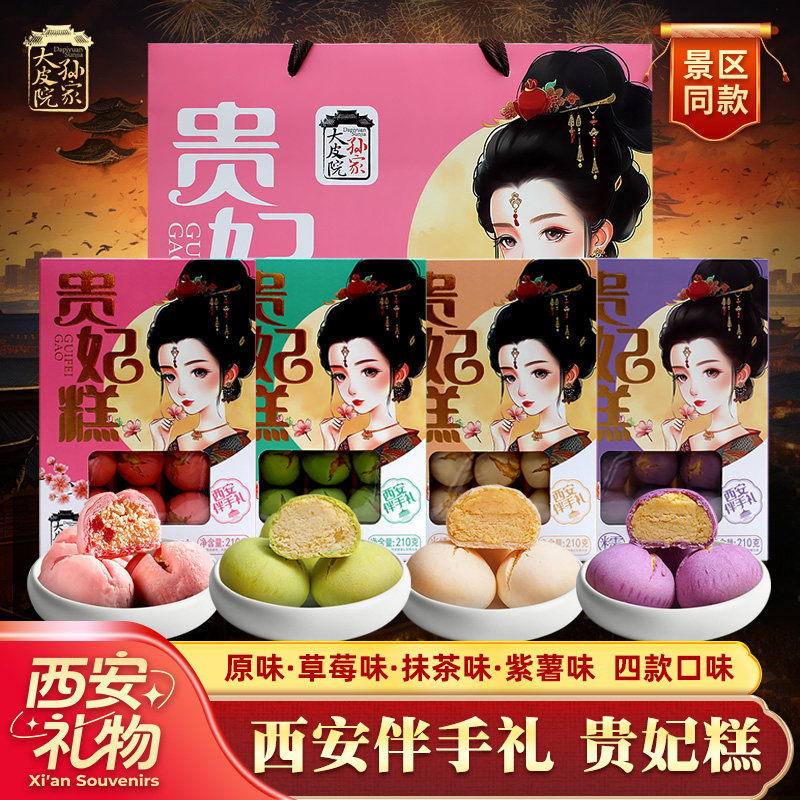 西安酥皮糕点贵妃糕陕西特产传统差点心小吃紫薯草莓抹茶非月饼