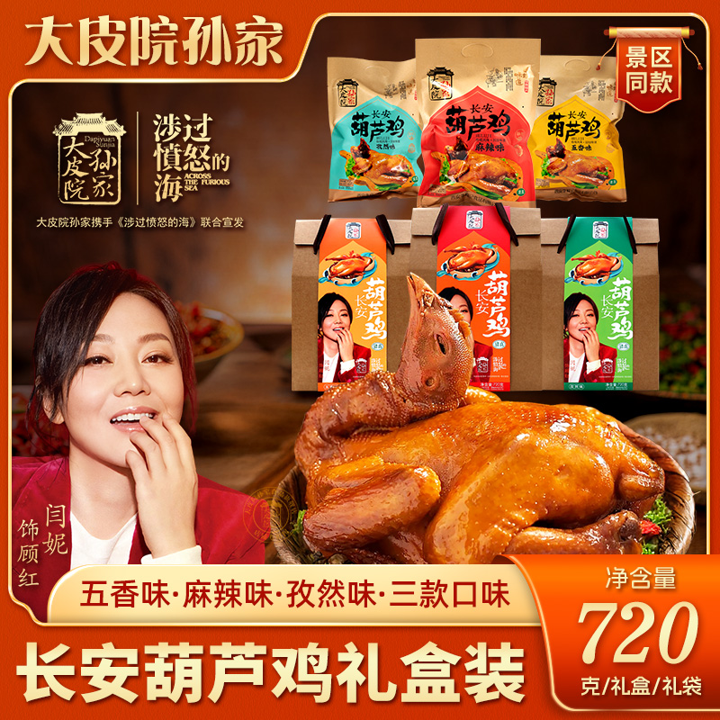 大皮院孙家长安葫芦鸡陕西特产西安回民街名小吃真空即食熟食整鸡